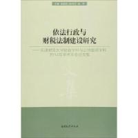 依法行政与财税法制建设研究/武彦民/南开大学出版社