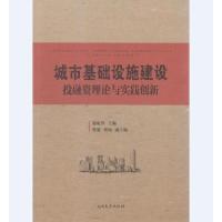 城市基础设施建设投融资理论与实践创新/施航华 /南开大学出版社