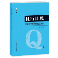 且行且思/吴超著/安徽师范大学出版社