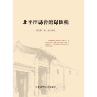 北平泾县会馆録匯辑/周向华,张翔/安徽师范大学出版社