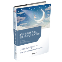 不完美的世界里，我们要学会适可而止/姜士伟/文汇出版社
