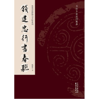 钱建忠行书春联/钱建忠/东方出版中心