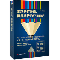 来路无可眷恋, 值得期待的只有前方/丁麟 等/中国言实出版社