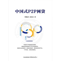 中国式P2P网贷/水名岳符拓求著/东方出版中心