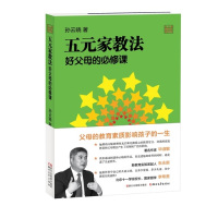 五元家教法 好父母的必修课/孙云晓/浙江文艺出版社