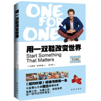 用一双鞋改变世界/布雷克·麦考斯基（Blake Mycoskie）/新华出版