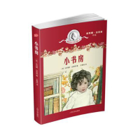 小书房/依列娜 法吉恩 〔英〕著 王雪纯 译/人民文学出版社