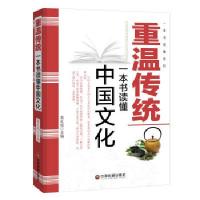 重温传统/姜正成/中国财富出版社