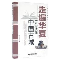走遍华夏/姜正成/中国财富出版社