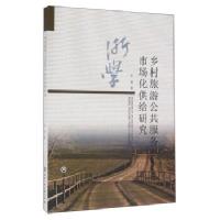 乡村旅游公共服务市场化供给研究/王莹/浙江工商大学出版社