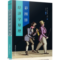 经济学原理彩图馆/马歇尔著/中国华侨出版社