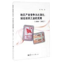 地区产业竞争力之演化/严鹏/华中师范大学出版社