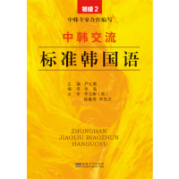 中韩交流标准韩国语/尹允镇/东南大学出版社