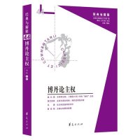 博丹论主权/娄林 /华夏出版社