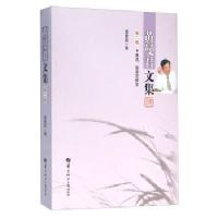 黄曼君文集/黄曼君/华中师范大学出版社