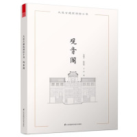大连古建筑测绘十书/吴晓东 张舒郁 王丹/江苏科学技术出版社