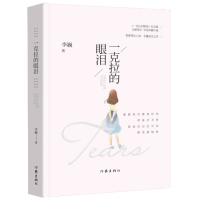 一克拉的眼泪/李巍/作家出版社