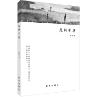 此间生息/阿零/新华出版社