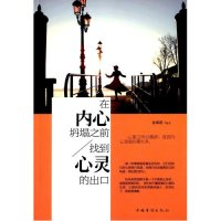 在内心坍塌之前, 找到心灵的出口/孙郡锴/中国华侨出版社