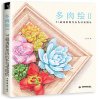 多肉绘/飞乐鸟/水利水电出版社