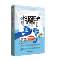 做性格阳光的男孩/汪亭/中国纺织出版社