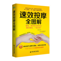 速效按摩全图解/张俊莉/西安交通大学出版社