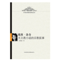 戴维·洛奇天主教小说的宗教叙事/张艳蕊/东方出版中心