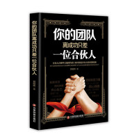 你的团队离成功只差一位合伙人/郭昭晖/中国财富出版社