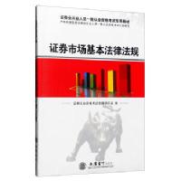 证券市场基本法律法规/证券从业资格考试命题研究组/立信会计出版