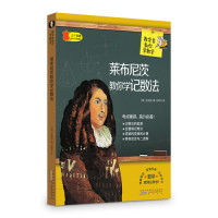 莱布尼茨教你学记数法/海安/黄山书社