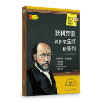 狄利克雷教你学选择和排列/白喜 /黄山书社