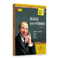 陈省身教你学平面曲线/吴惠贞/黄山书社