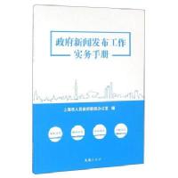政府新闻发布工作实务手册/上海市人民政府新闻办公室/文汇出版社