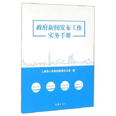 政府新闻发布工作实务手册/上海市人民政府新闻办公室/文汇出版社