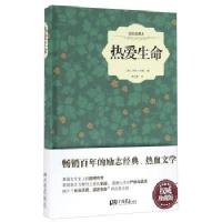 热爱生命/[美] 杰克·伦敦/中国画报出版社