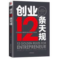 创业12条天规/岳成君/山东文艺出版社