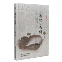 《拳经》今释/焦建国/山西科学技术出版社