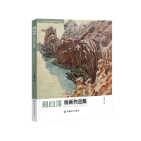 郑曰洋绘画作品集/郑曰洋/中国纺织出版社