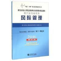 2016银行业专业实务风险管理/银行业专业人员职业资格考试辅导丛