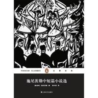施尼茨勒中短篇小说选/施尼茨勒， 高中甫 译/上海文艺出版社