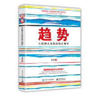 趋势/承哲著/电子工业出版社