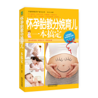 怀孕胎教分娩育儿一本搞定/邢小芬/陕西科学技术出版社