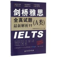 剑桥雅思全真试题最新解析11/环球雅思教学研究中心/石油工业出版