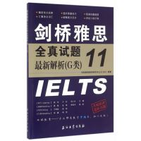 剑桥雅思全真试题最新解析11/环球雅思教学研究中心/石油工业出版