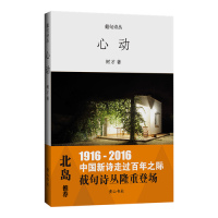 心动/树才/黄山书社