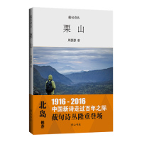 栗山/周瑟瑟/黄山书社