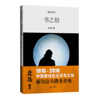 书之初/柏桦/黄山书社