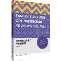 纺织服装企业生产与经营管理/方勇/中国纺织出版社