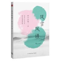 风言风语/依空法师/生活·读书·新知三联书店