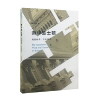 游学波士顿/唐东楚著/生活.读书.新知三联书店